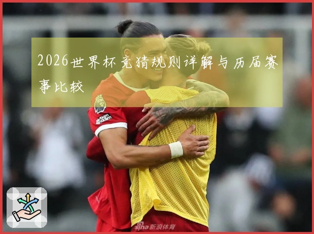 2026世界杯竞猜规则详解与历届赛事比较